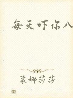 每天吓你八小时