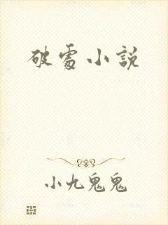 破处小说
