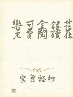 乐可金银花全文免费阅读在线笔趣阁软件