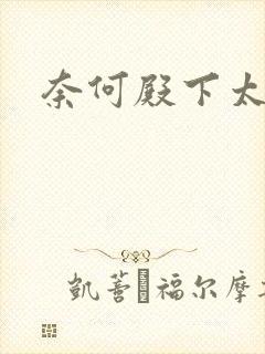 奈何殿下太妖娆