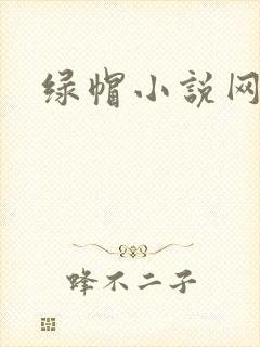 绿帽小说网