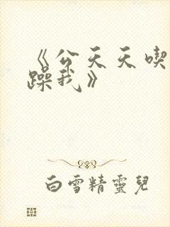 《公天天吃我奶躁我》