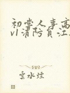 初尝人事高h1v1消防员江秋