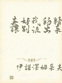 夹好我的精去上课别流出来了视频