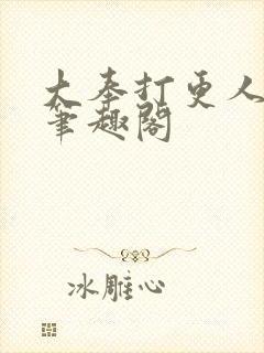 大奉打更人原版笔趣阁