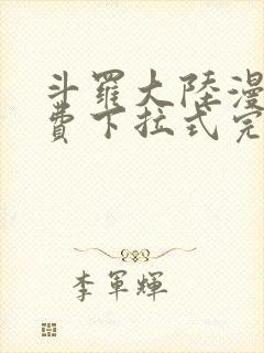 斗罗大陆漫画免费下拉式完整版