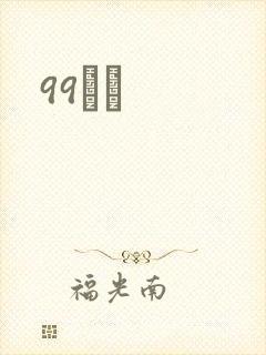 99С˵