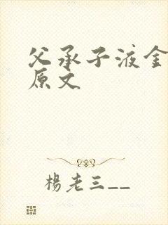 父承子液金银花原文