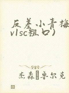 反差小青梅(1v1sc粗口)