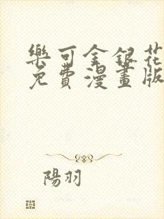 乐可金银花全文免费漫画版