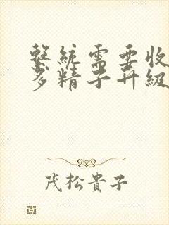 系统需要收集n多精子升级