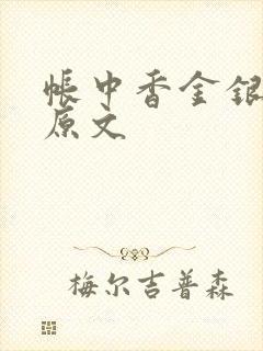帐中香金银花露原文