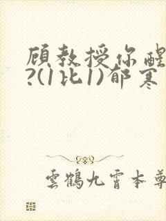 顾教授你醒了吗?(1比1)郁寒