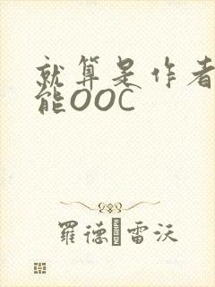 就算是作者也不能OOC