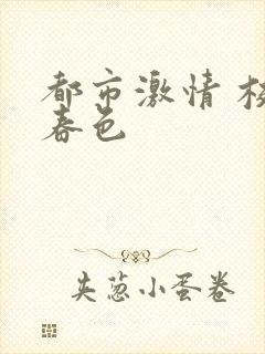 都市激情 校园春色