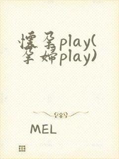 怀孕play(孕妇play)