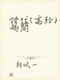 错位(高干)笔趣阁