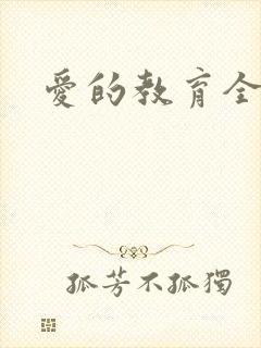 爱的教育全文