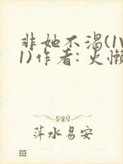 非她不渴(1V1)作者: 火懒