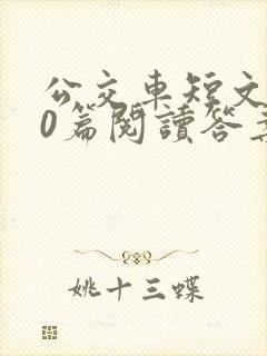 公交车短文100篇阅读答案