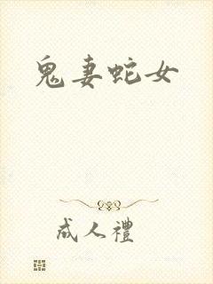 鬼妻蛇女