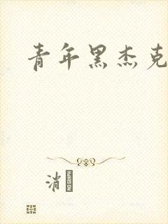 青年黑杰克