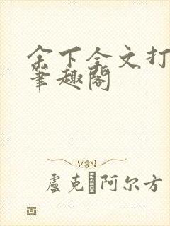 余下全文打不开笔趣阁