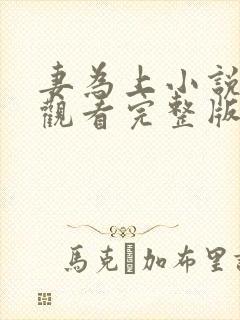 妻为上小说免费观看完整版笔趣阁