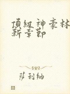 顶级神豪林云最新章节