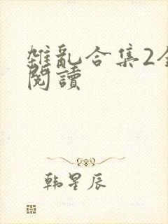 杂乱合集2全文阅读