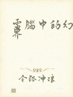 电脑中的幻想世界