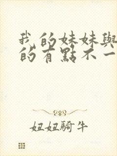 我的妹妹与我想的有点不一样