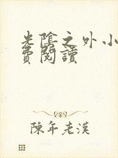 光阴之外小说免费阅读