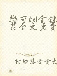 乐可txl金银花全文免费