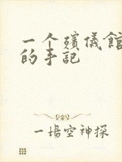 一个殡仪馆女工的手记