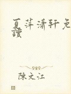 夏萍潇轩免费阅读