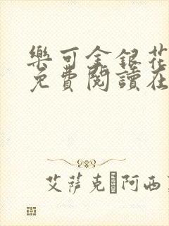 乐可金银花全文免费阅读在线第二章