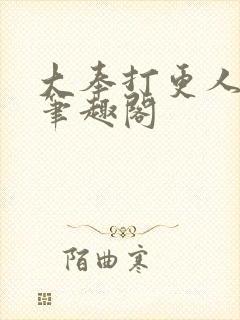 大奉打更人原版笔趣阁