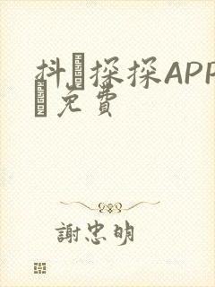 抖抈探探APP汅免费