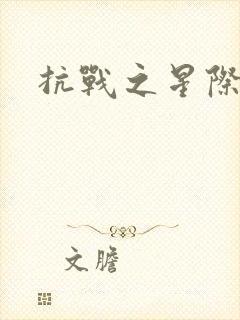 抗战之星际基地