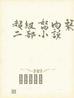 超级胬肉系统第二部小说