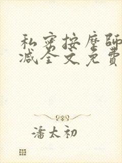 私密按摩师无删减全文免费阅读