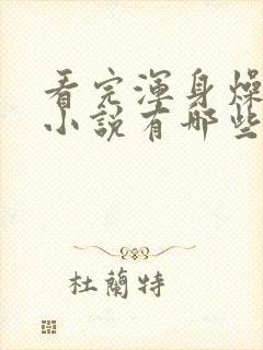 看完浑身燥热的小说有哪些