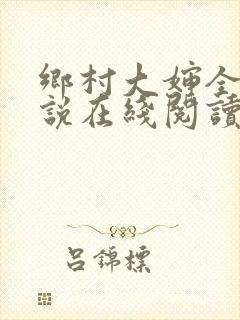 乡村大婶全文小说在线阅读