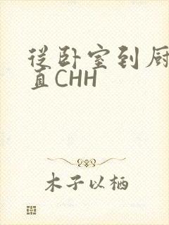 从卧室到厨房一直CHH