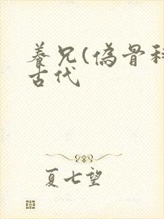 养兄(伪骨科)古代