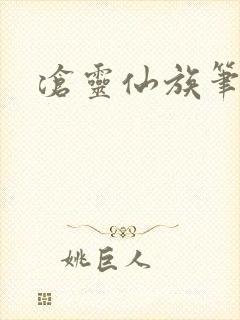 沧灵仙族笔趣阁