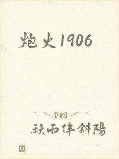 炮火1906