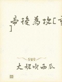 帝后为攻[重生]