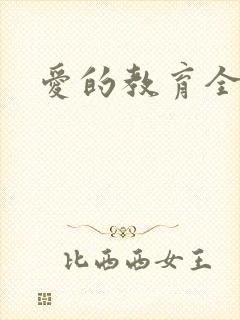 爱的教育全文